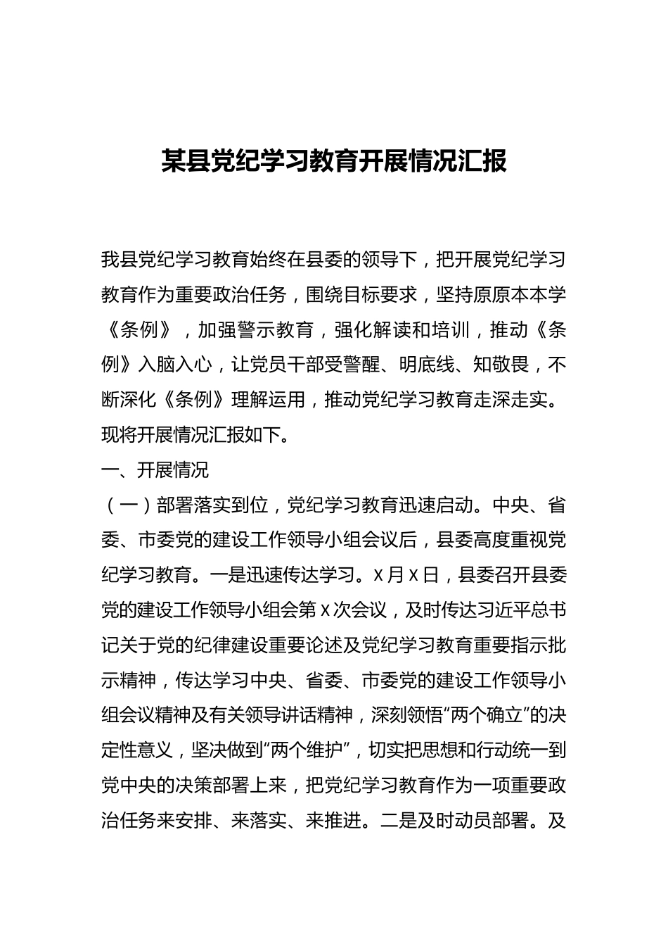 某县党纪学习教育开展情况汇报.docx_第1页