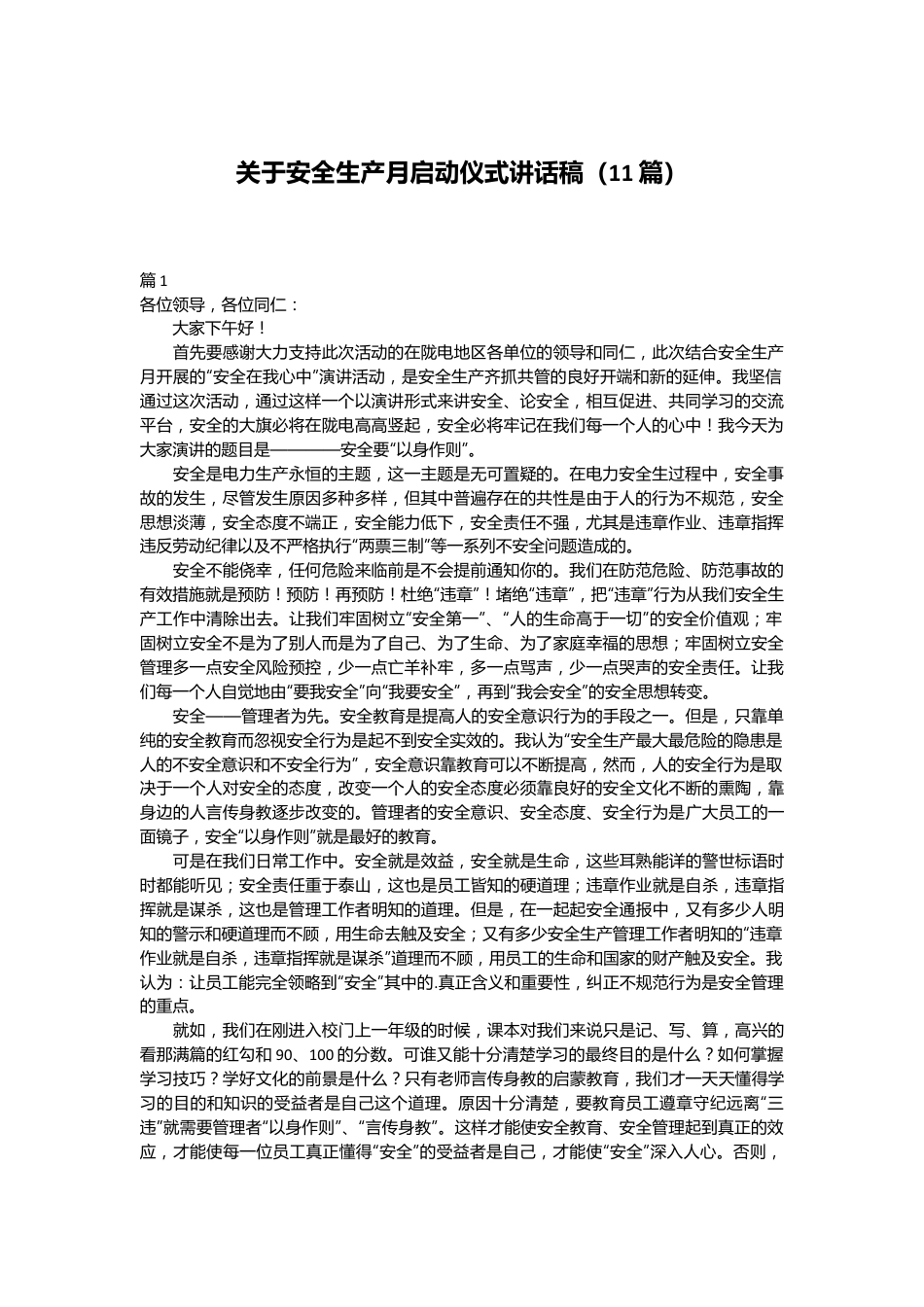 （11篇）关于安全生产月启动仪式讲话稿.docx_第1页