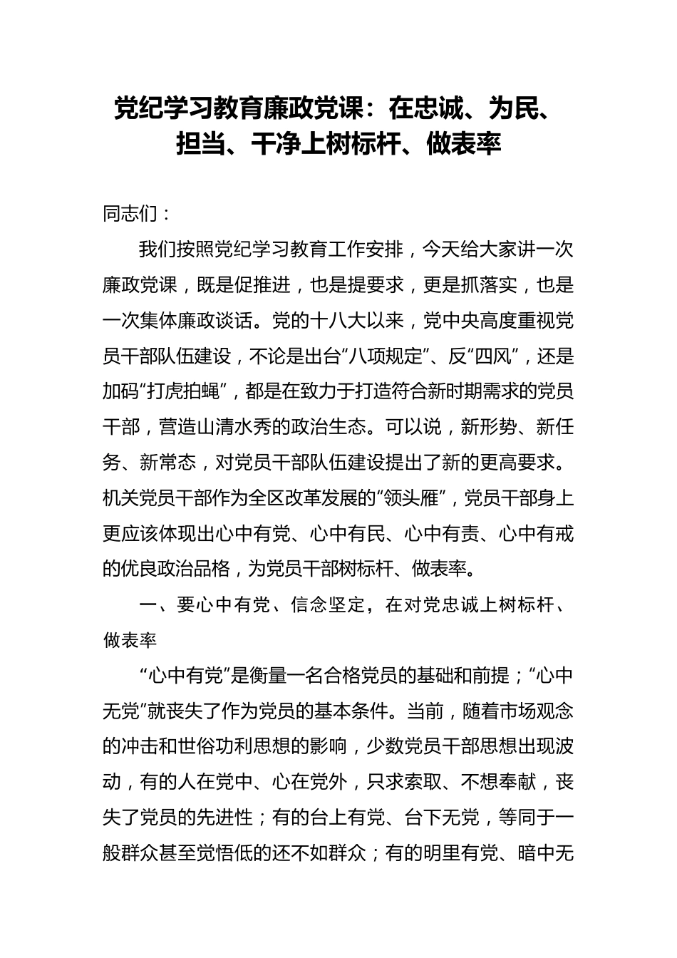 党纪学习教育廉政党课：在忠诚、为民、担当、干净上树标杆、做表率.docx_第1页