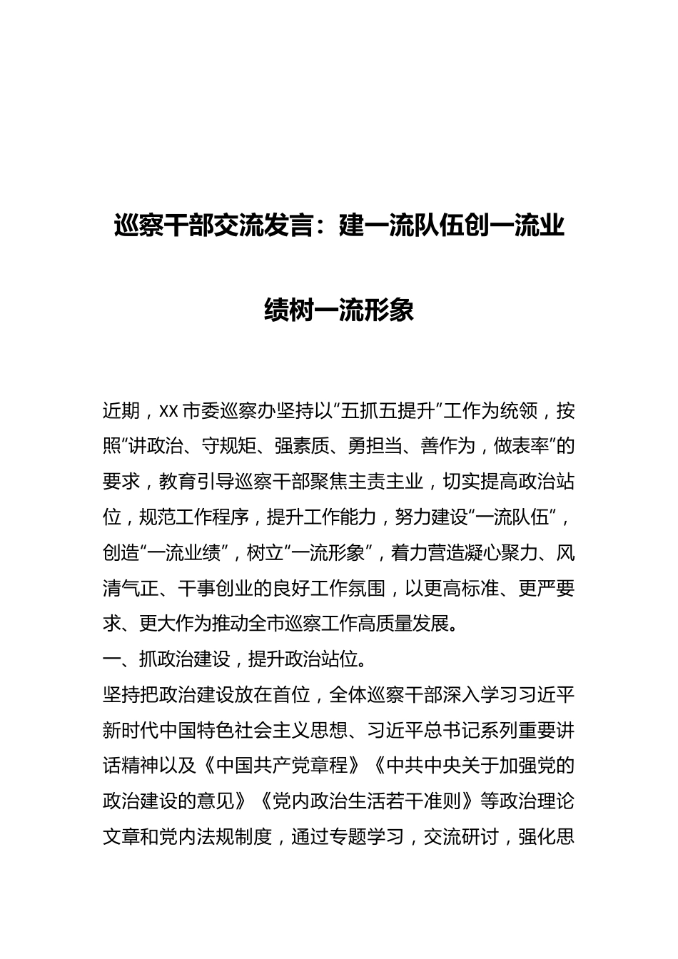 巡察干部交流发言：建一流队伍创一流业绩树一流形象.docx_第1页