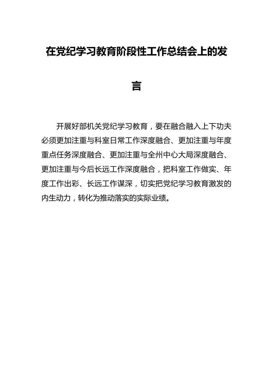 在党纪学习教育阶段性工作总结会上的发言.docx_第1页