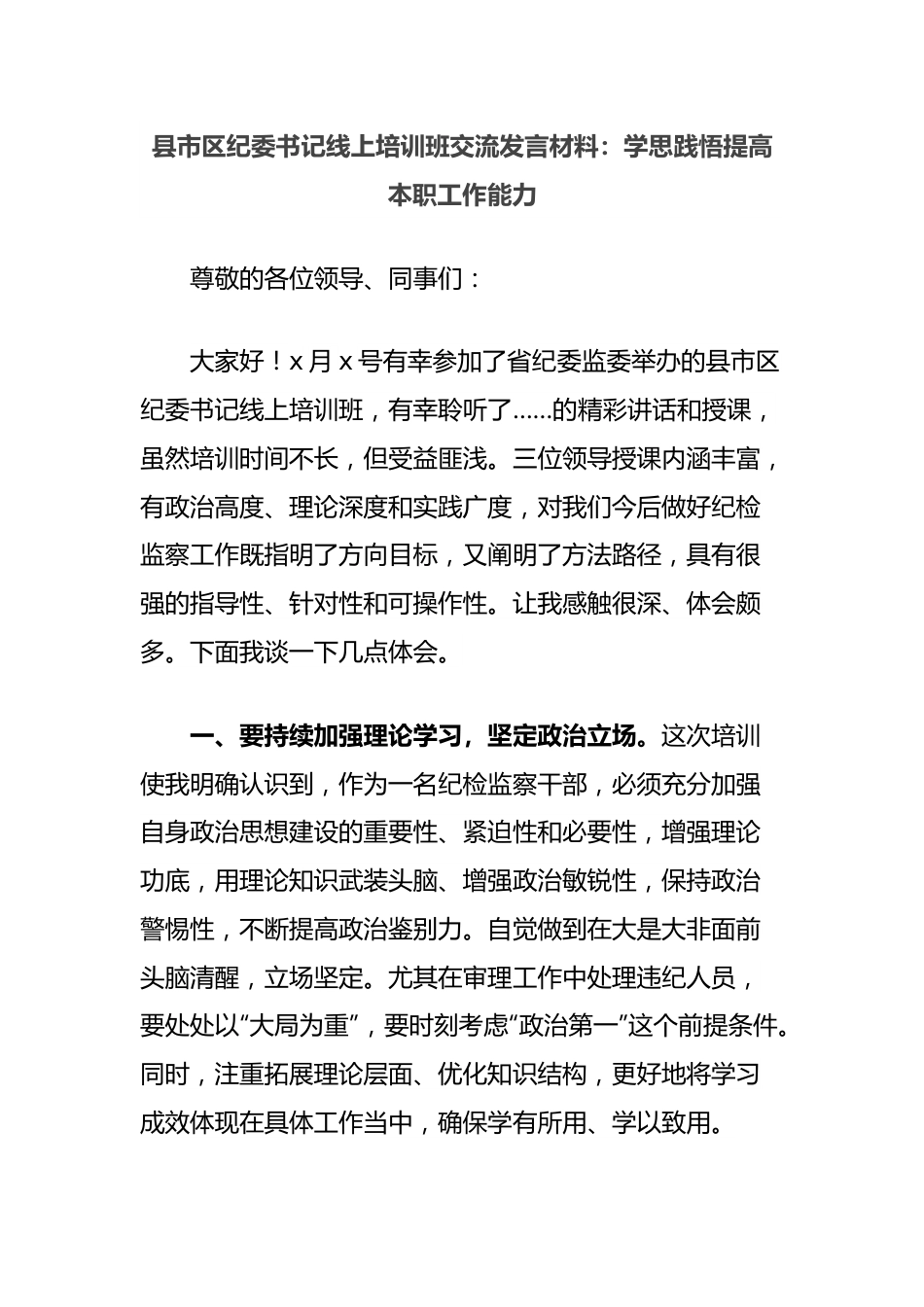 县市区纪委书记线上培训班交流发言材料：学思践悟提高本职工作能力.docx_第1页