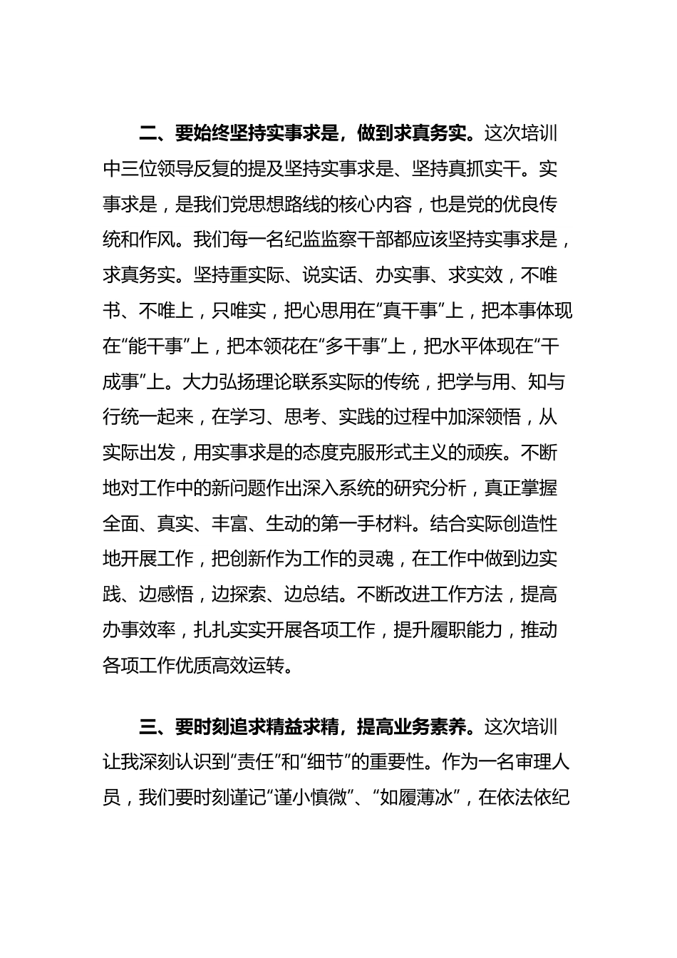 县市区纪委书记线上培训班交流发言材料：学思践悟提高本职工作能力.docx_第2页