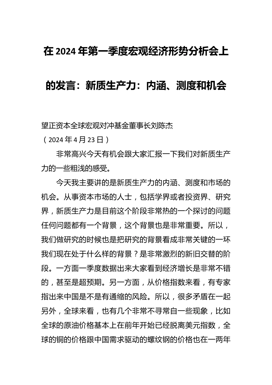 在2024年第一季度宏观经济形势分析会上的发言：新质生产力：内涵、测度和机会.docx_第1页