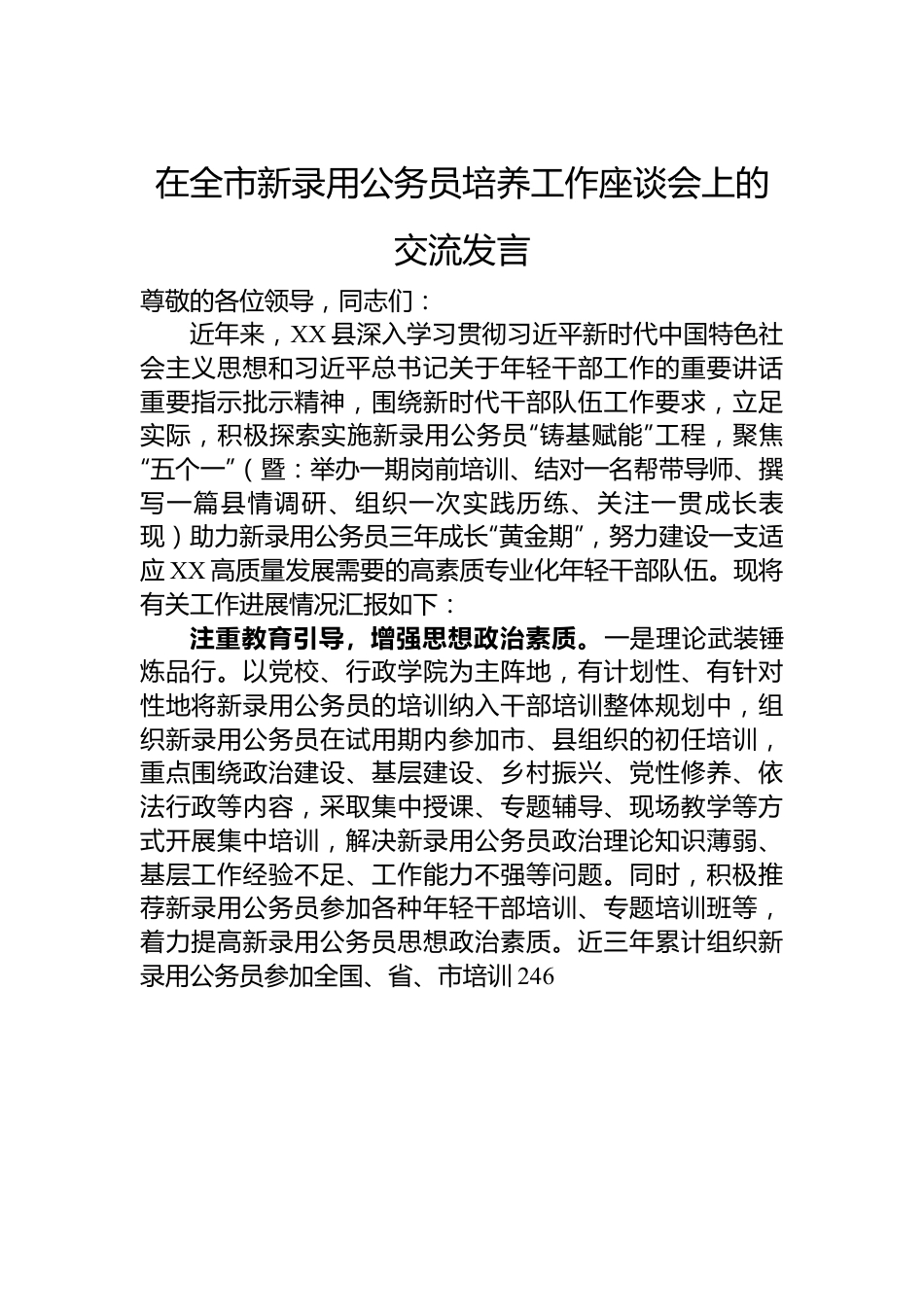 在全市新录用公务员培养工作座谈会上的交流发言.docx_第1页