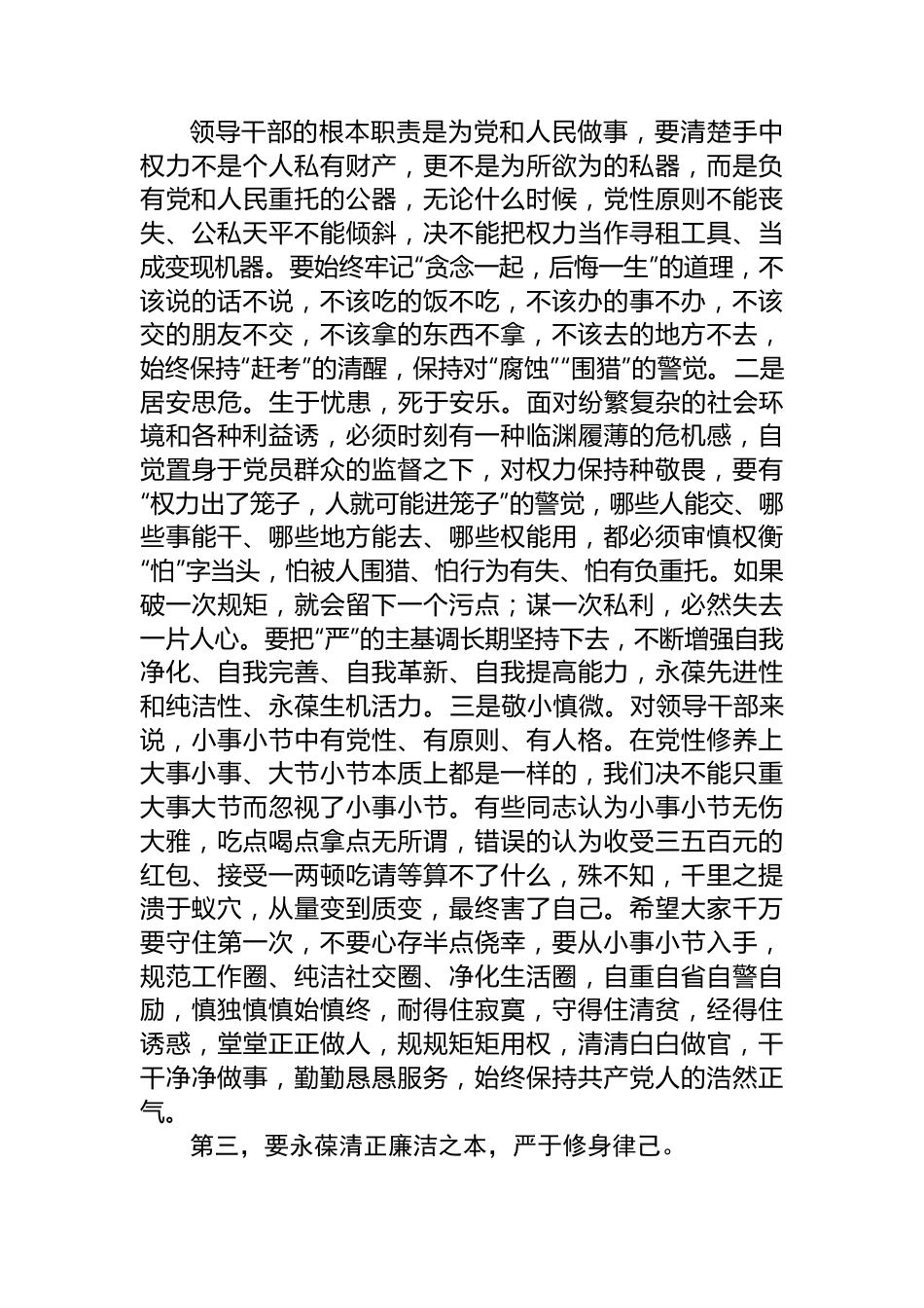 在领导干部廉政提醒谈话会上的讲话.docx_第3页