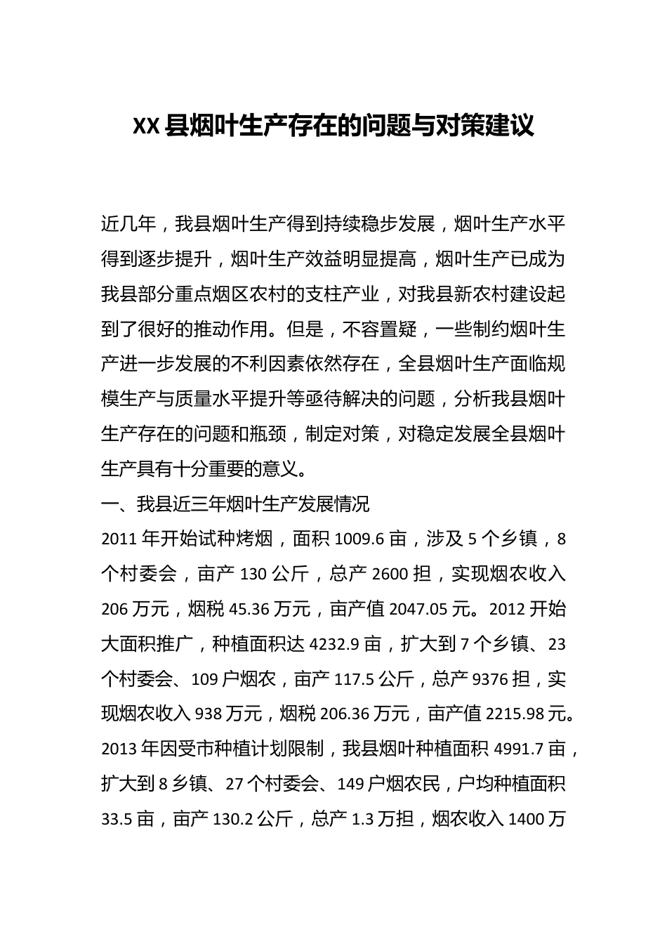 XX县烟叶生产存在的问题与对策建议.docx_第1页