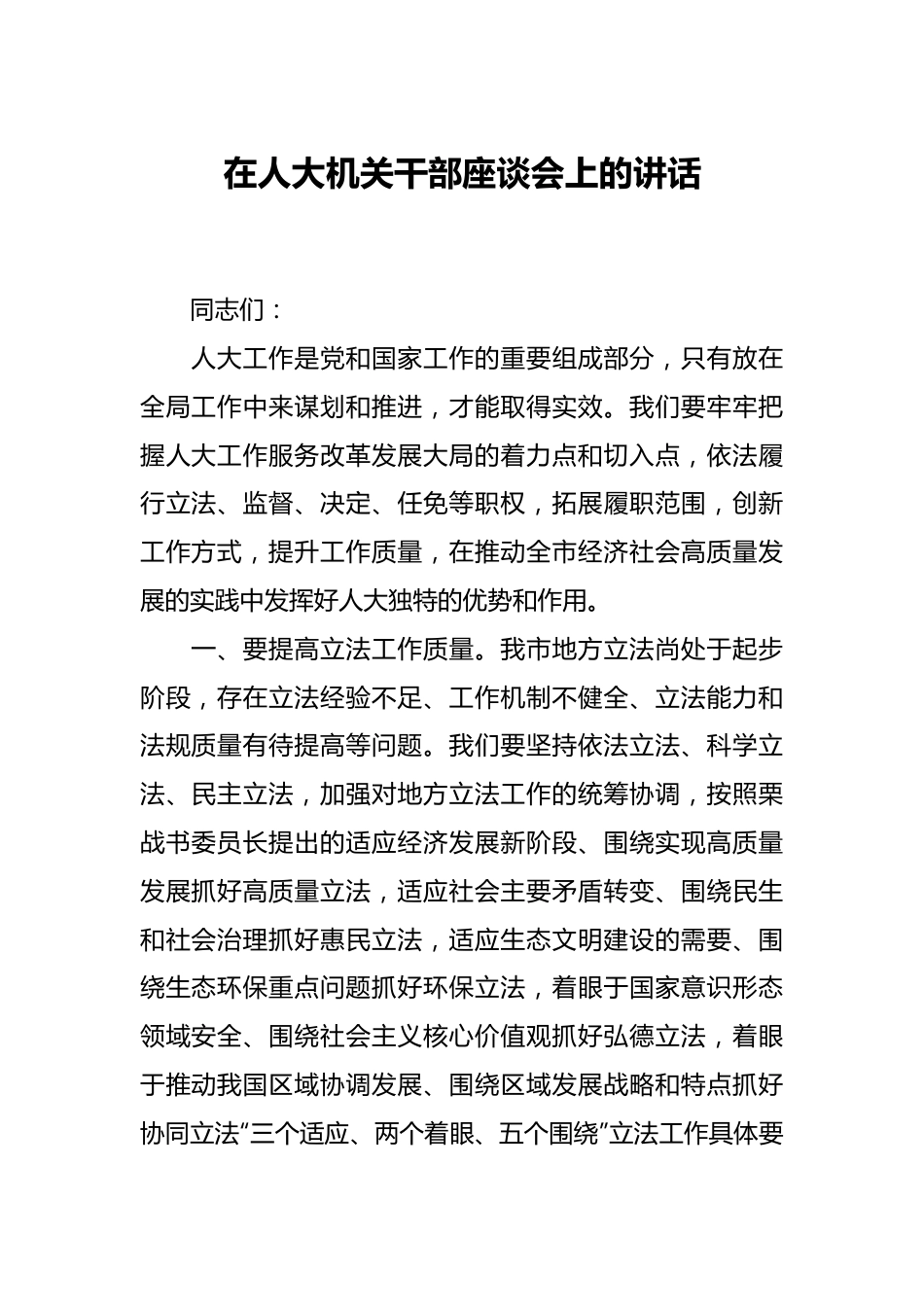 在人大机关干部座谈会上的讲话.docx_第1页