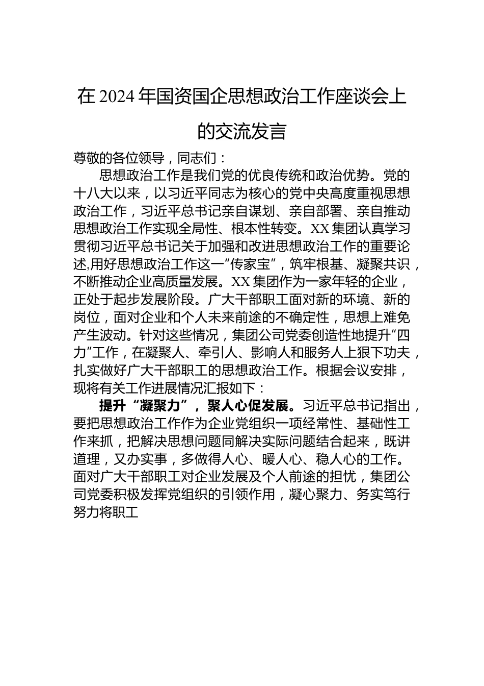 在2024年国资国企思想政治工作座谈会上的交流发言.docx_第1页