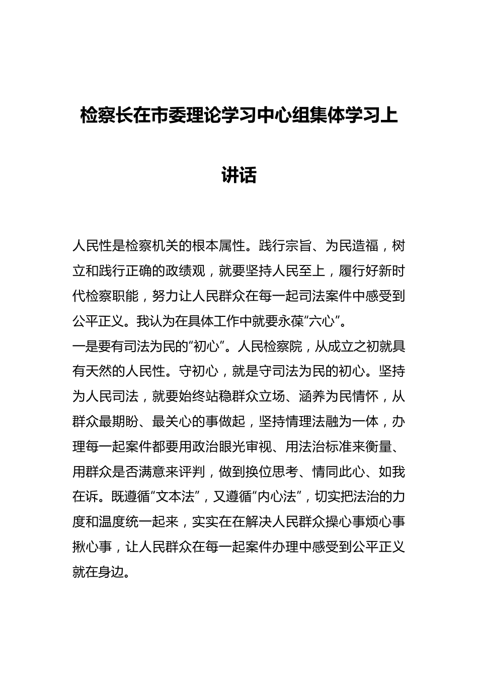 检察长在市委理论学习中心组集体学习上讲话.docx_第1页