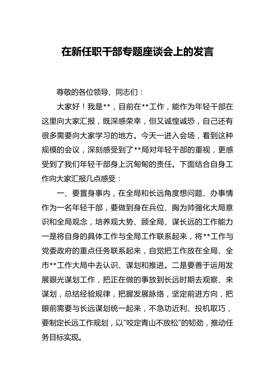 在新任职干部专题座谈会上的发言.docx_第1页