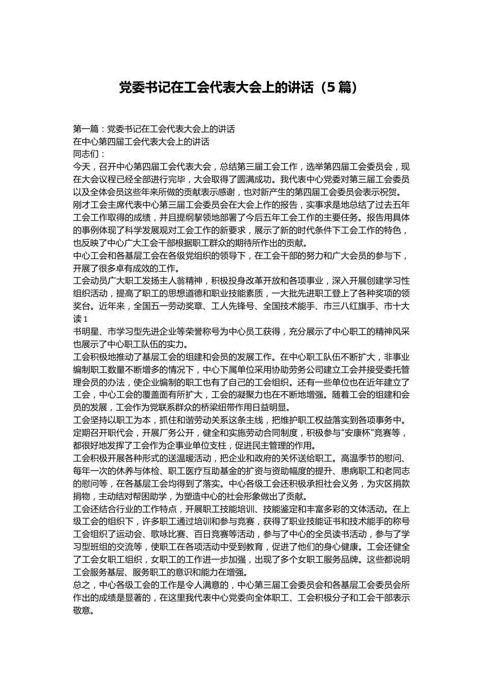 （5篇）党委书记在工会代表大会上的讲话.docx_第1页