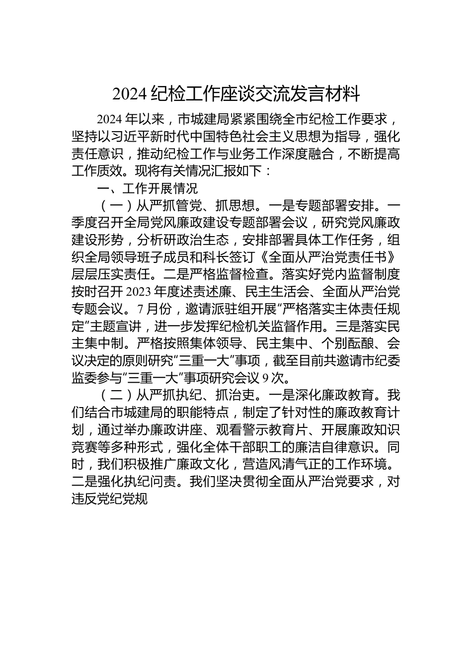 2024纪检工作座谈交流发言材料.docx_第1页