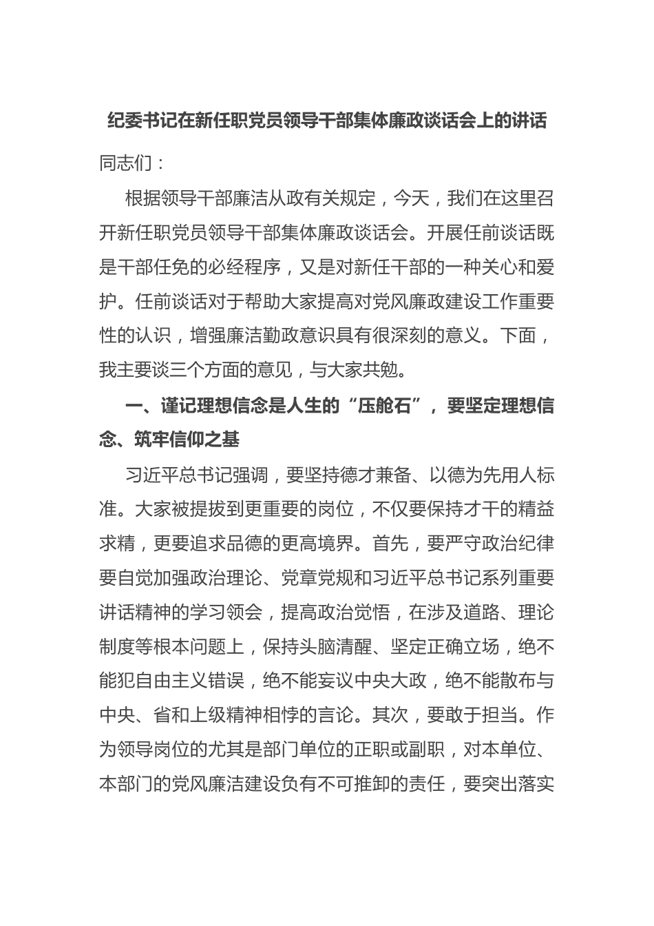 纪委书记在新任职党员领导干部集体廉政谈话会上的讲话.docx_第1页