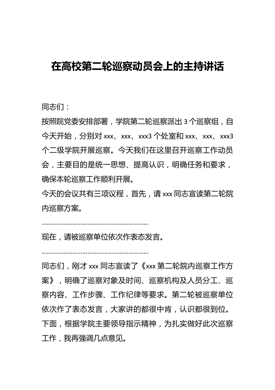 在高校第二轮巡察动员会上的主持讲话.docx_第1页