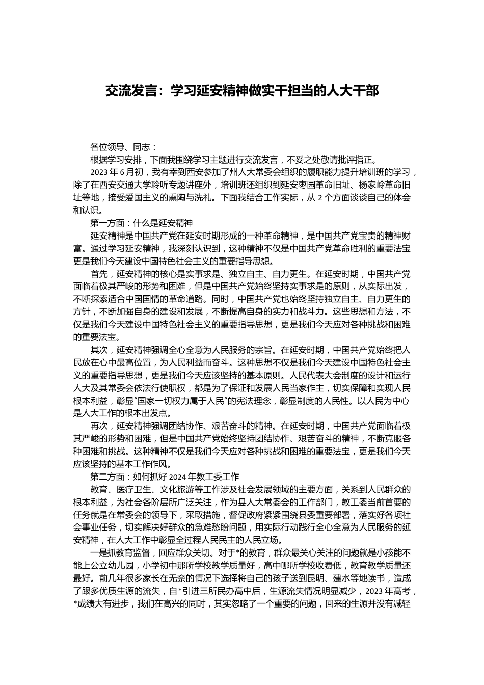 交流发言：学习延安精神 做实干担当的人大干部.docx_第1页