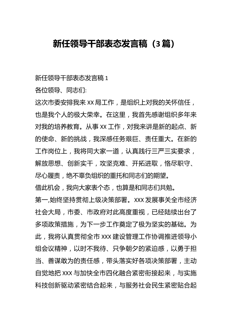 （3篇）新任领导干部表态发言稿.docx_第1页