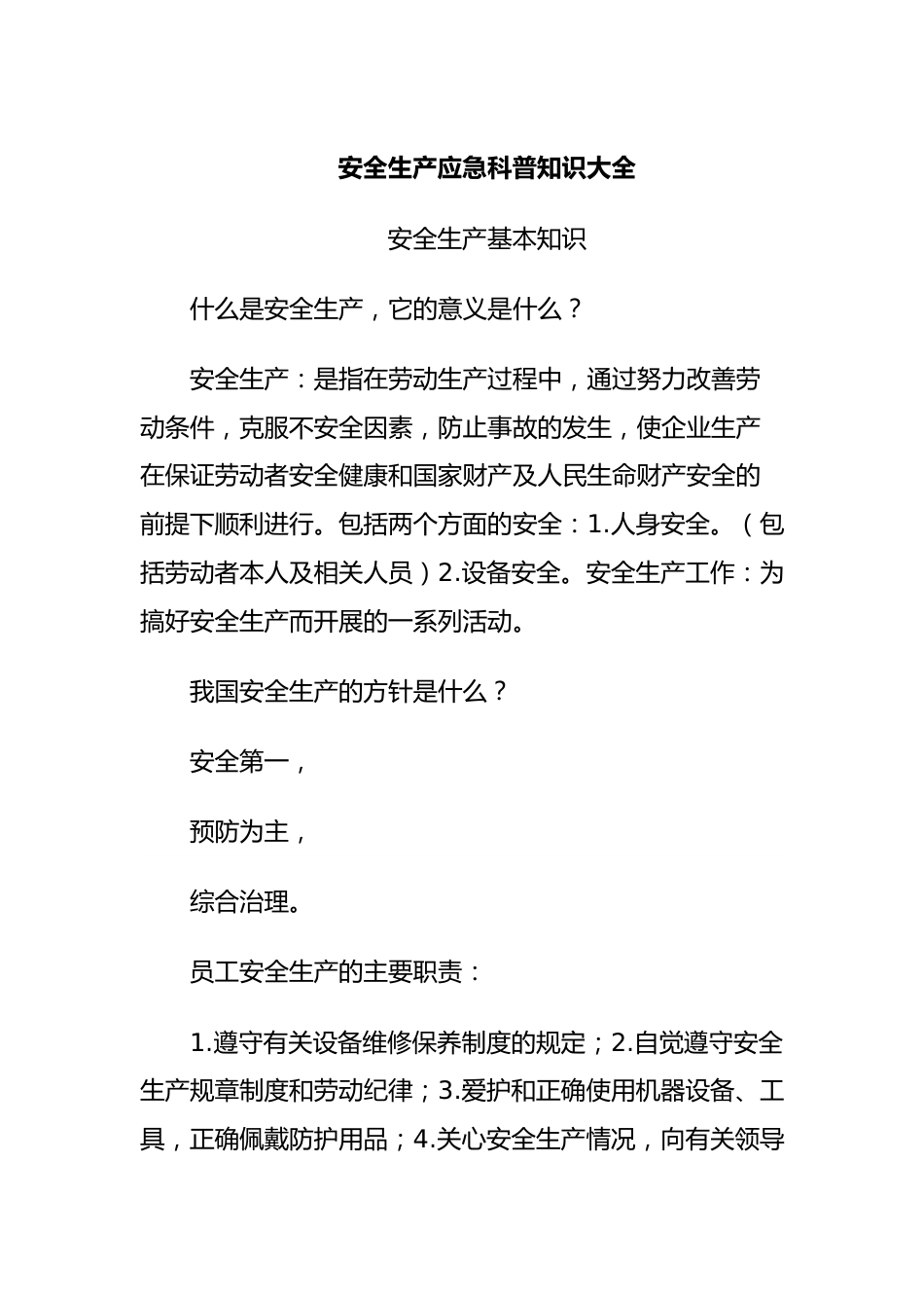 安全生产应急科普知识大全.docx_第1页