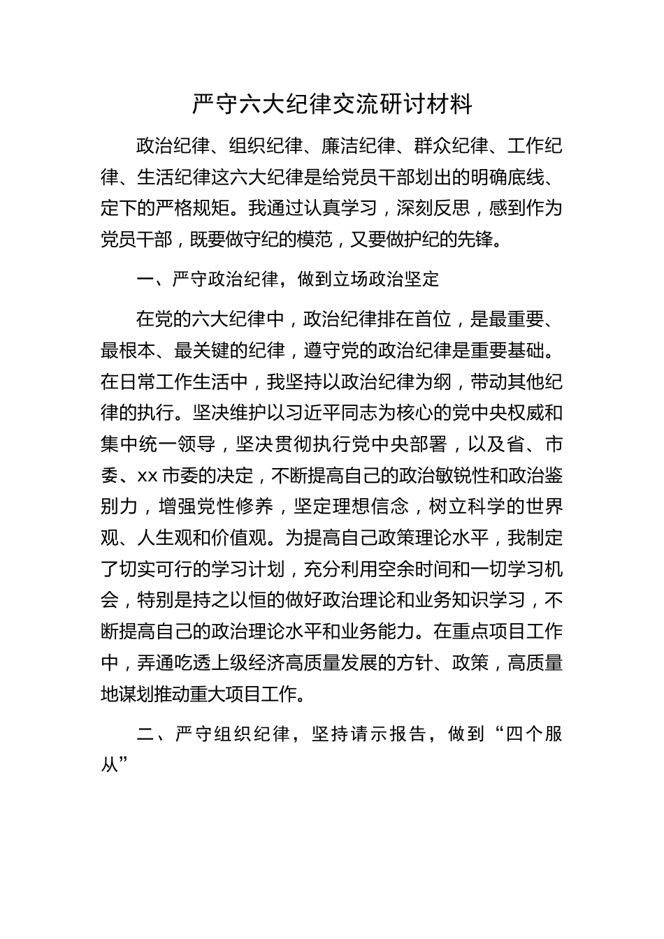 严守六大纪律交流研讨材料.docx_第1页