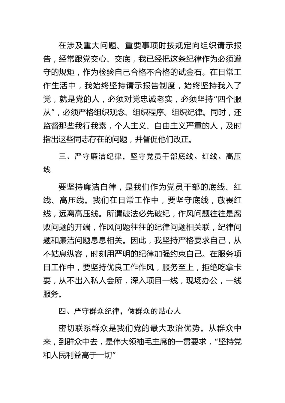 严守六大纪律交流研讨材料.docx_第2页