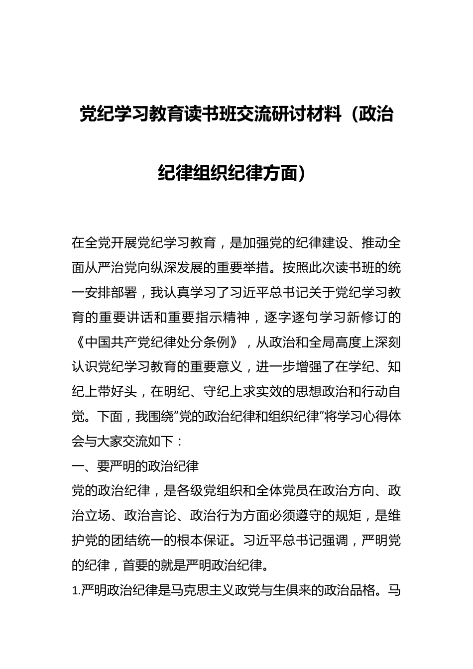 党纪学习教育读书班交流研讨材料（政治纪律组织纪律方面）.docx_第1页