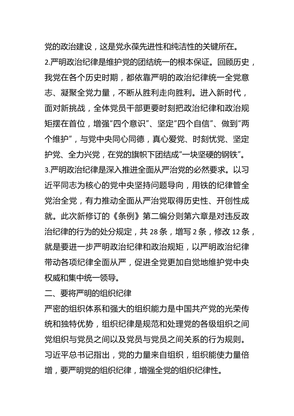 党纪学习教育读书班交流研讨材料（政治纪律组织纪律方面）.docx_第3页