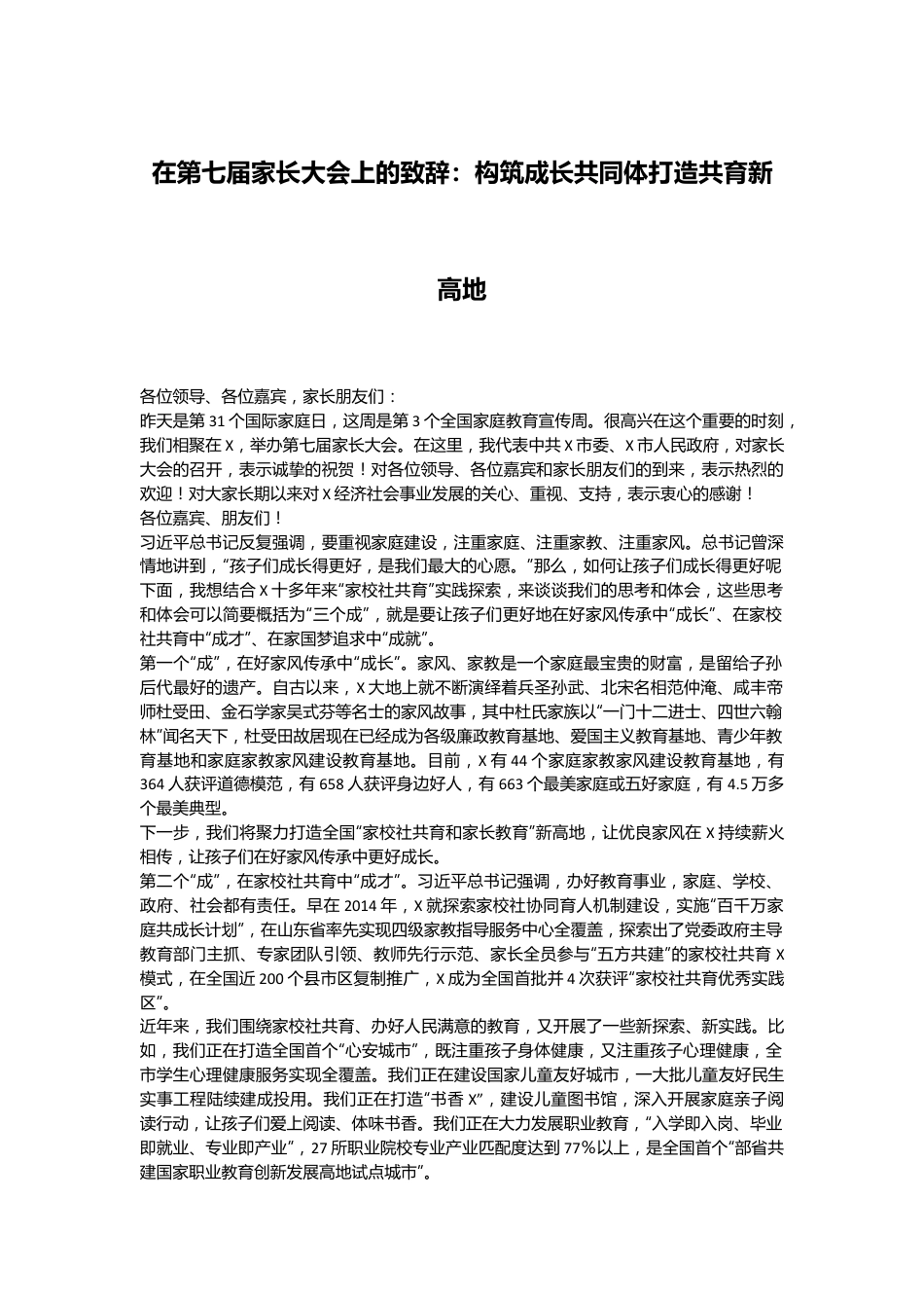 在第七届家长大会上的致辞：构筑成长共同体 打造共育新高地.docx_第1页