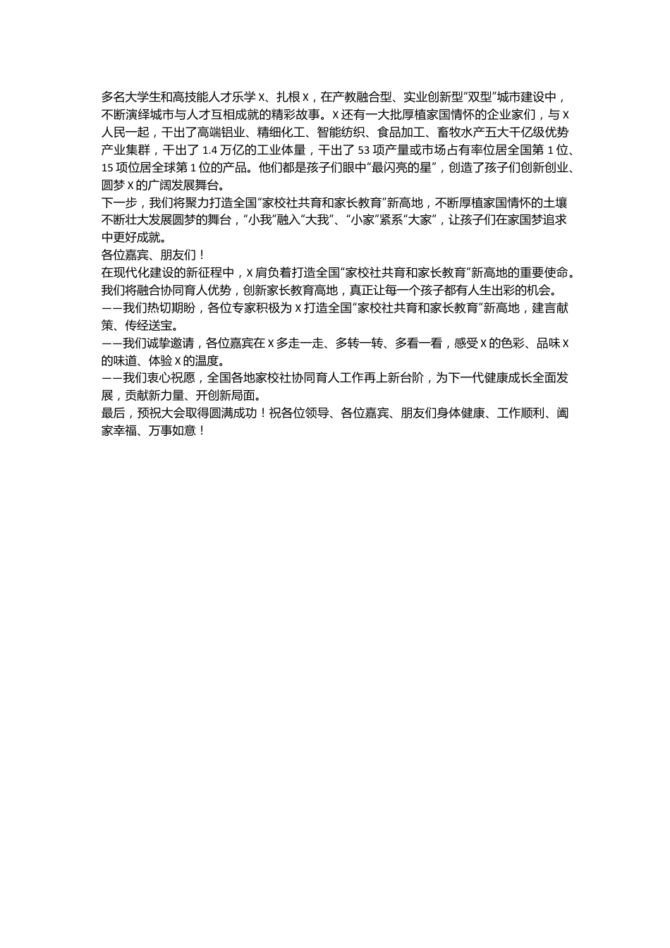 在第七届家长大会上的致辞：构筑成长共同体 打造共育新高地.docx_第3页