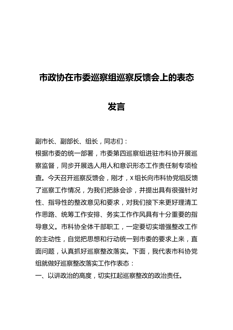 市政协在市委巡察组巡察反馈会上的表态发言.docx_第1页