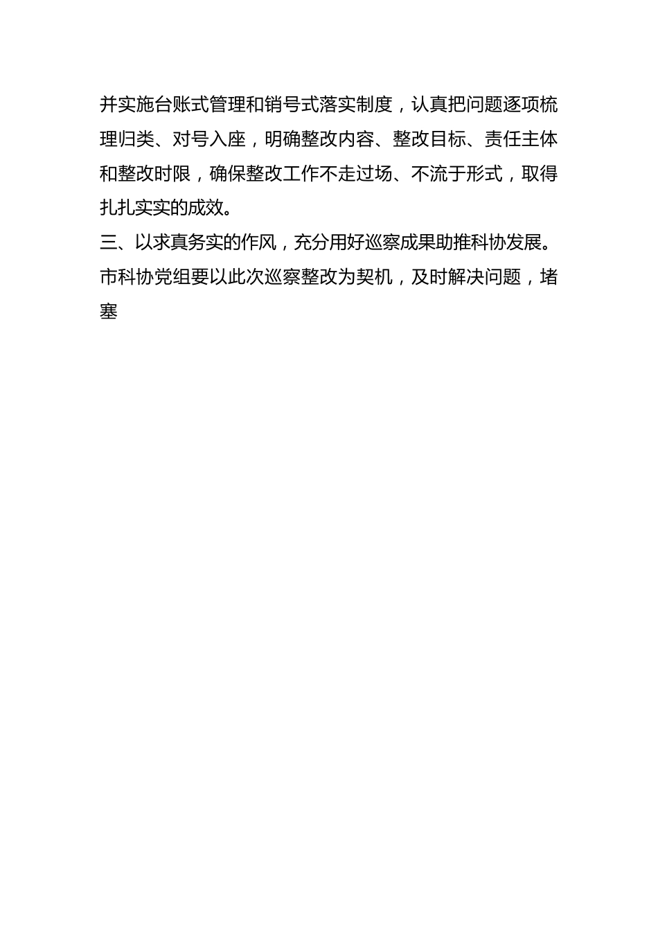 市政协在市委巡察组巡察反馈会上的表态发言.docx_第3页