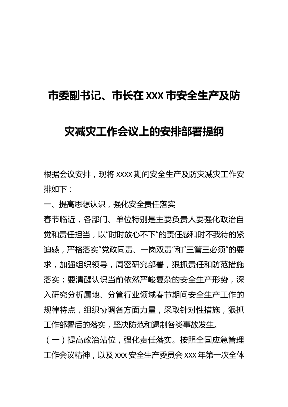 市委副书记、市长在XXX市安全生产及防灾减灾工作会议上的安排部署提纲.docx_第1页