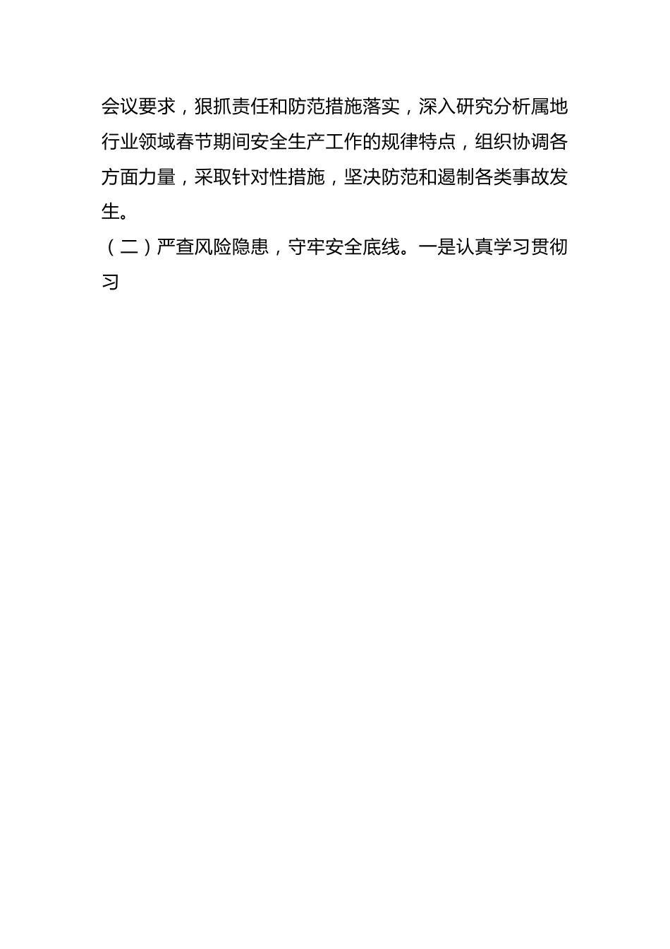 市委副书记、市长在XXX市安全生产及防灾减灾工作会议上的安排部署提纲.docx_第2页