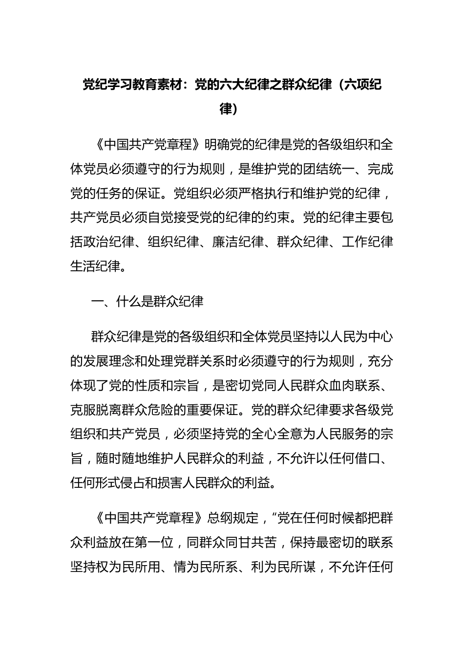 党纪学习教育素材：党的六大纪律之群众纪律（六项纪律）.docx_第1页