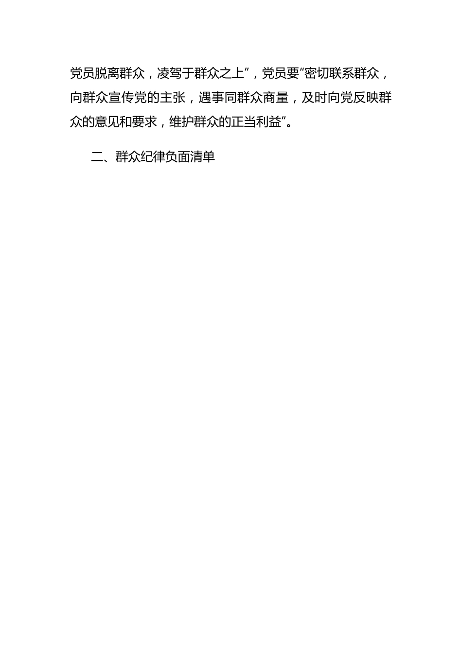 党纪学习教育素材：党的六大纪律之群众纪律（六项纪律）.docx_第2页