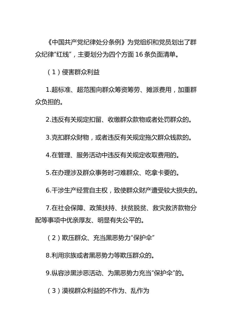 党纪学习教育素材：党的六大纪律之群众纪律（六项纪律）.docx_第3页