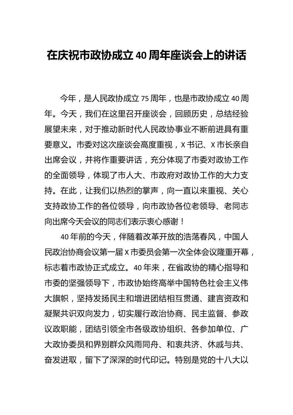 在庆祝市政协成立40周年座谈会上的讲话.docx_第1页