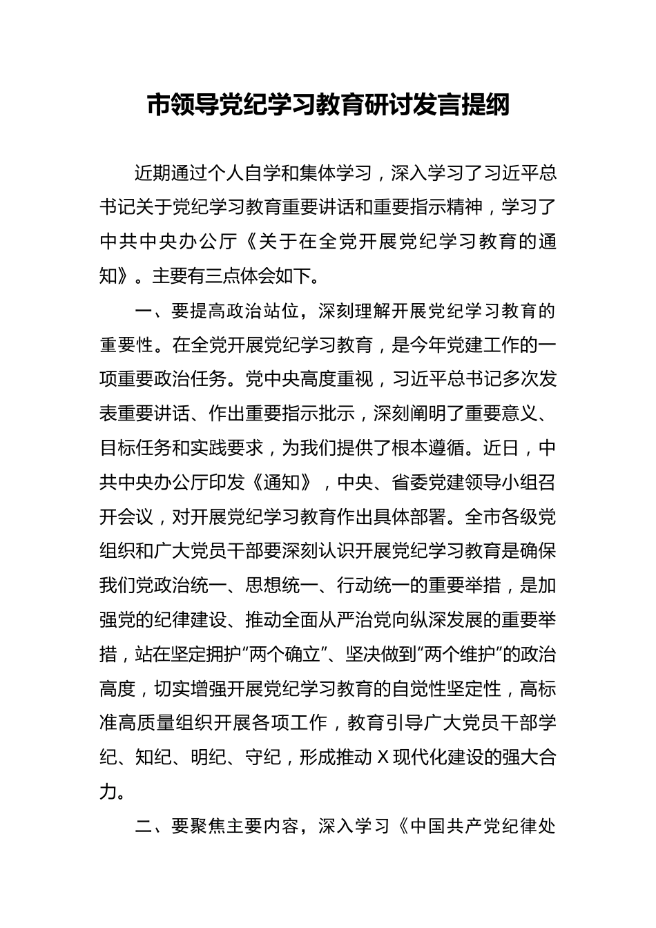 市领导党纪学习教育研讨发言提纲.docx_第1页