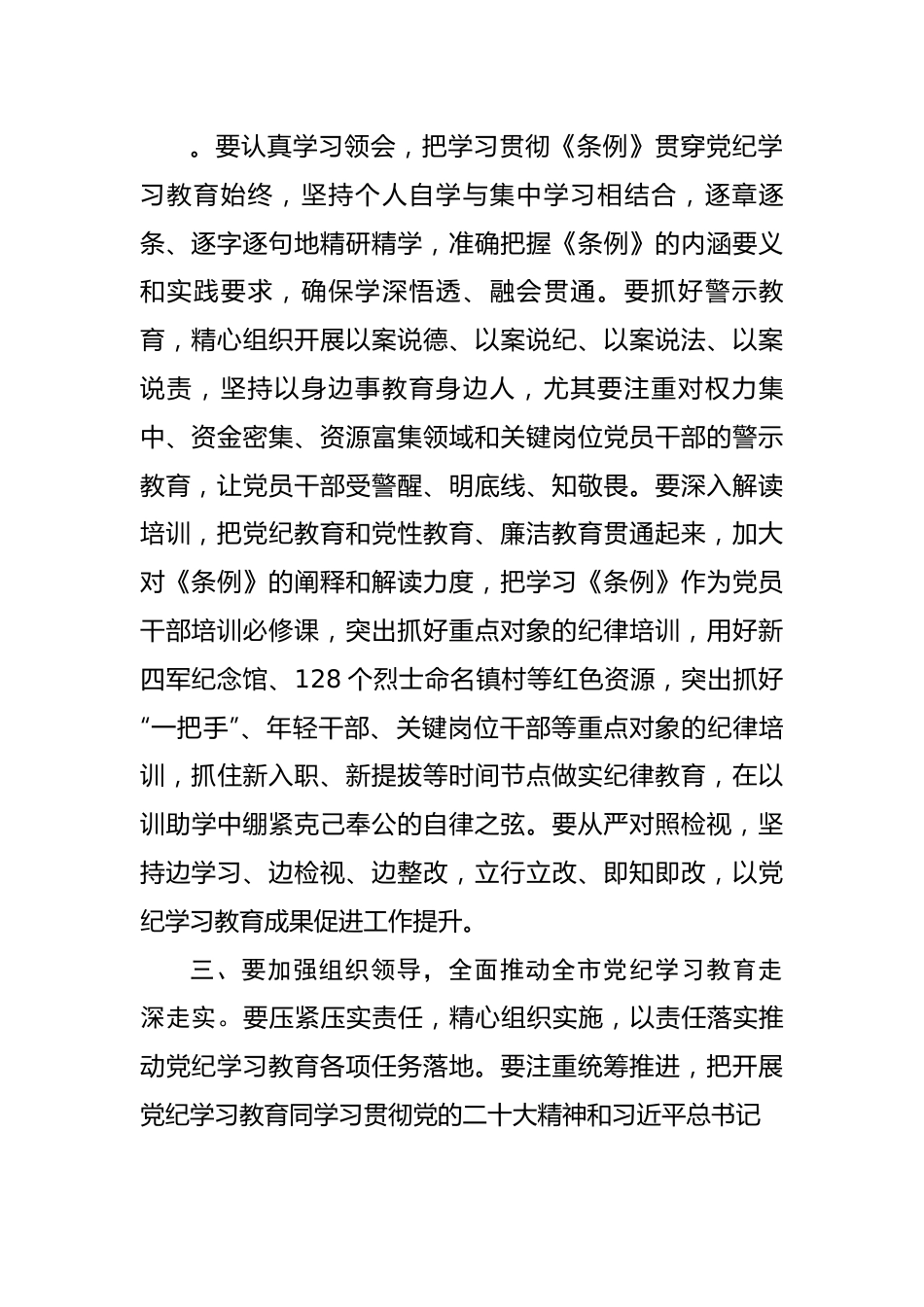 市领导党纪学习教育研讨发言提纲.docx_第3页