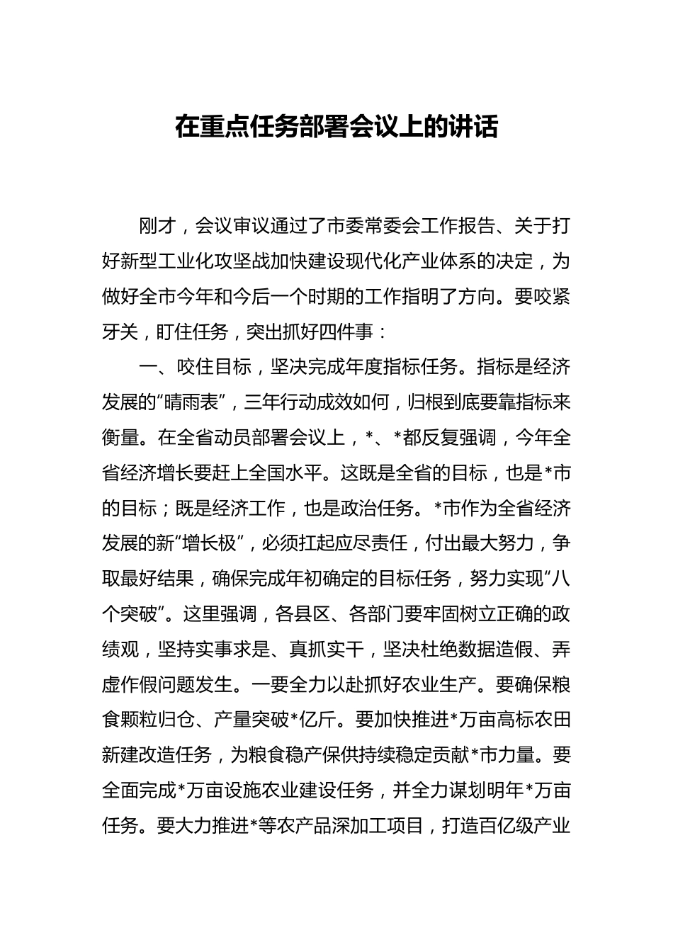 在重点任务部署会议上的讲话.docx_第1页