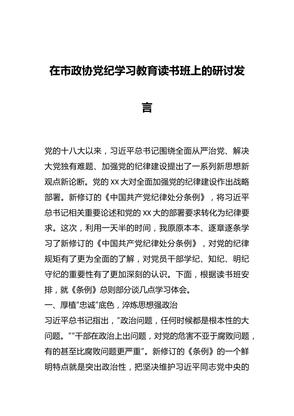 在市政协党纪学习教育读书班上的研讨发言.docx_第1页