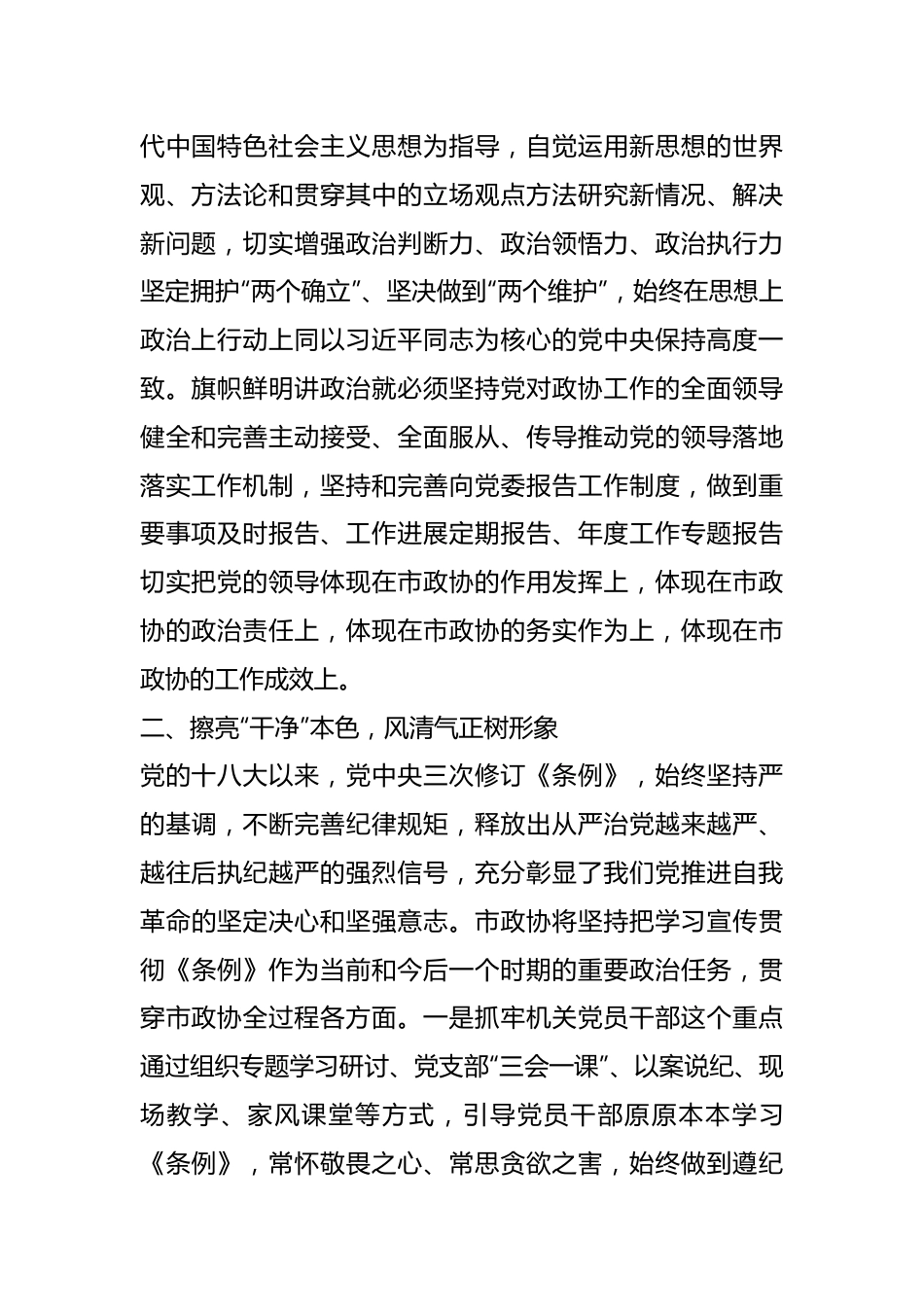 在市政协党纪学习教育读书班上的研讨发言.docx_第3页