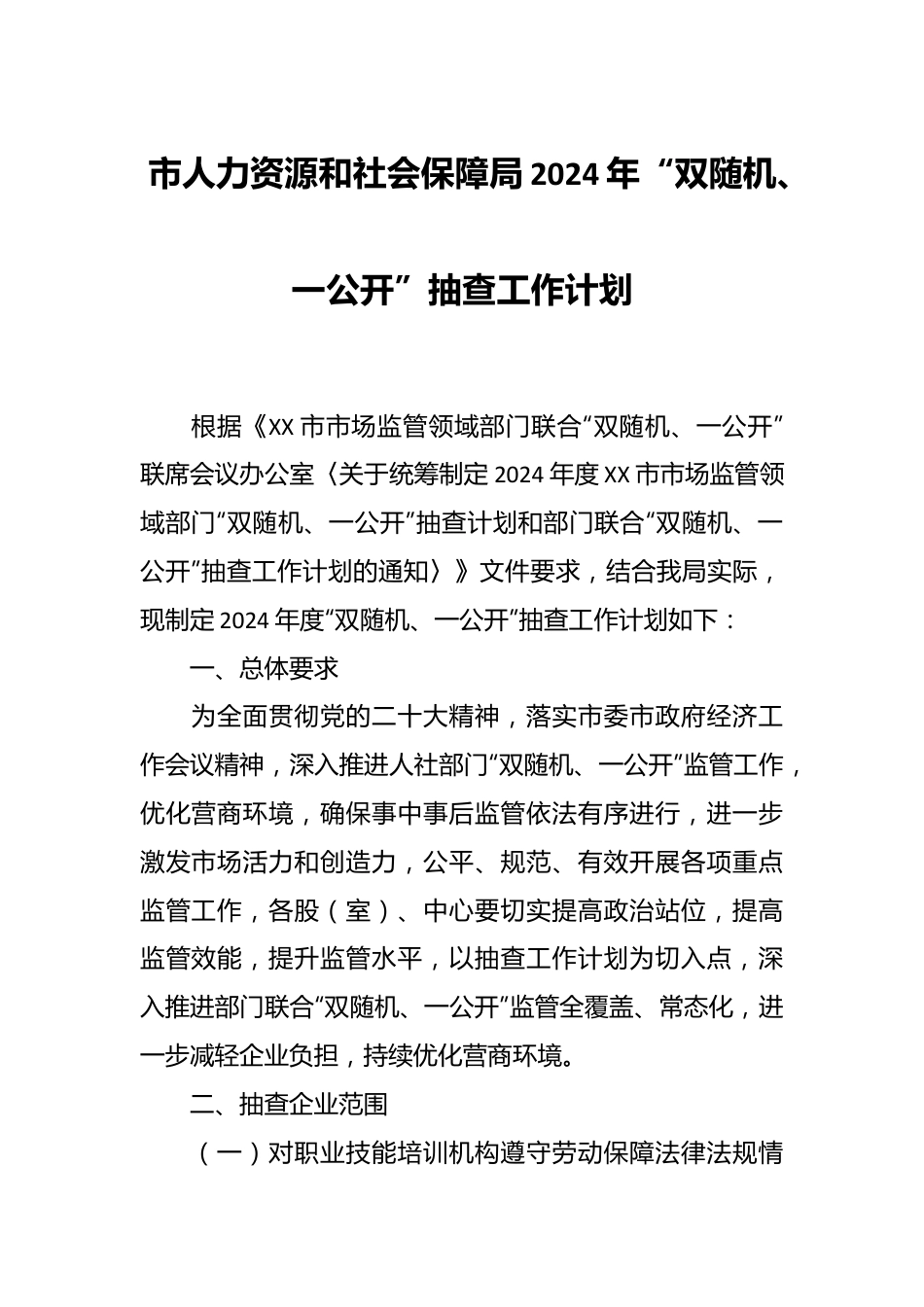 市人力资源和社会保障局2024年“双随机、一公开”抽查工作计划.docx_第1页