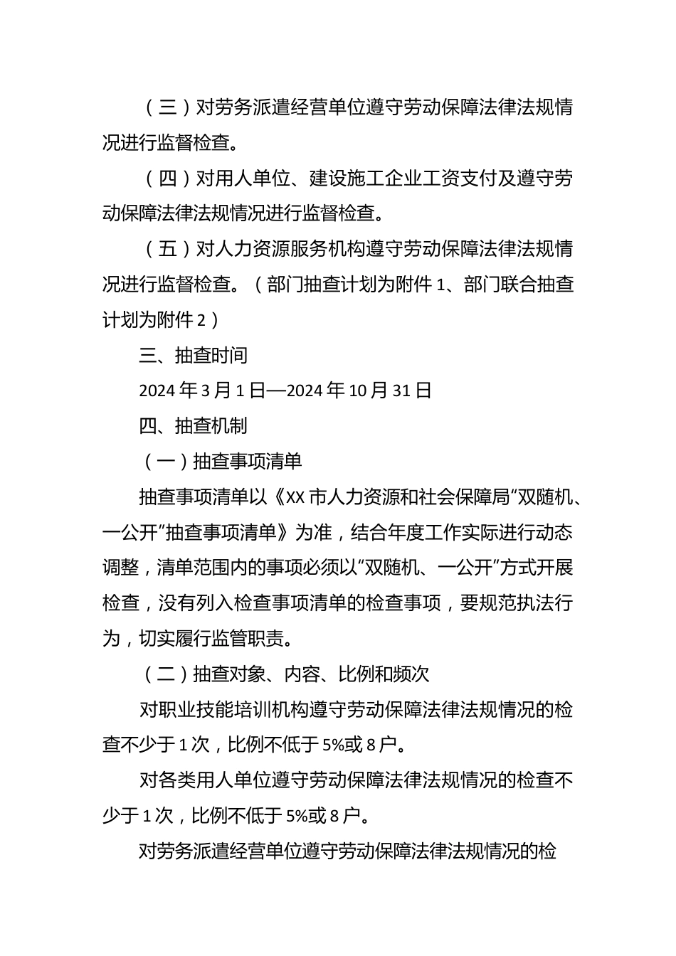 市人力资源和社会保障局2024年“双随机、一公开”抽查工作计划.docx_第3页