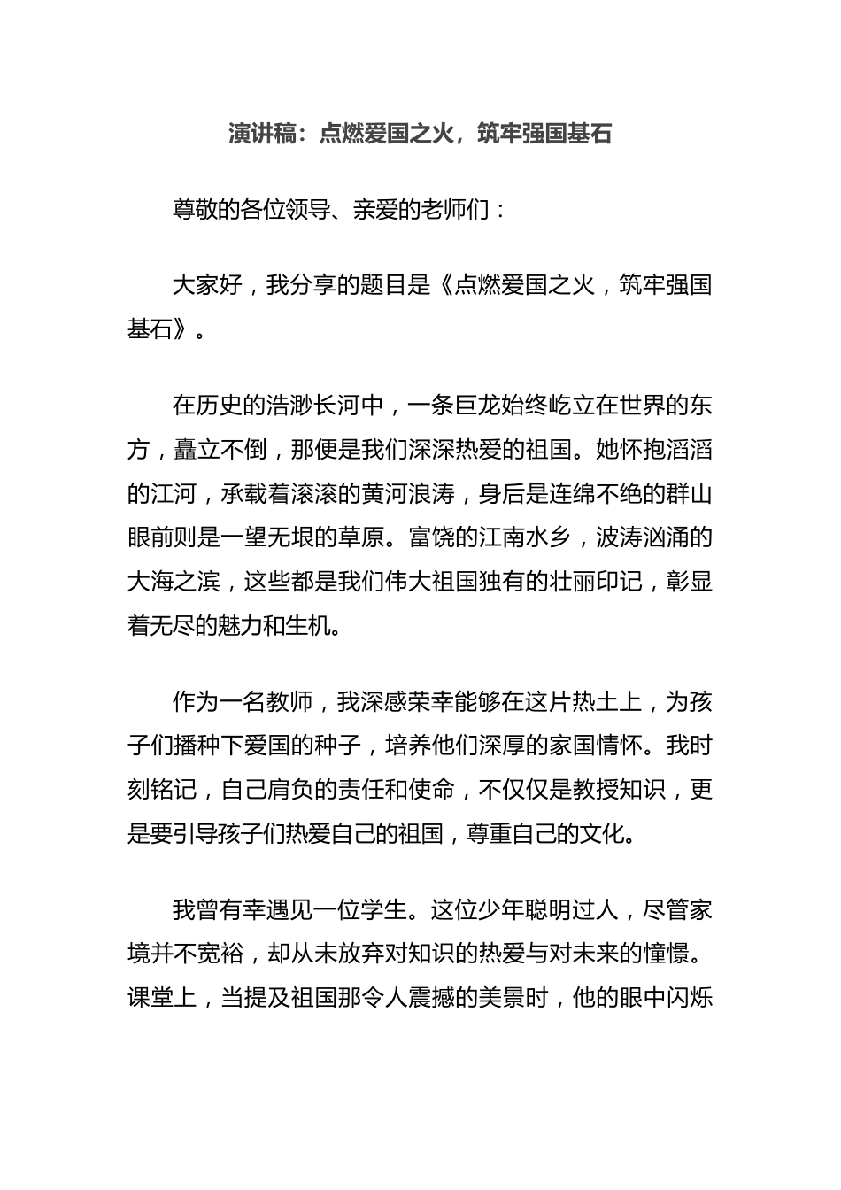 演讲稿：点燃爱国之火，筑牢强国基石.docx_第1页