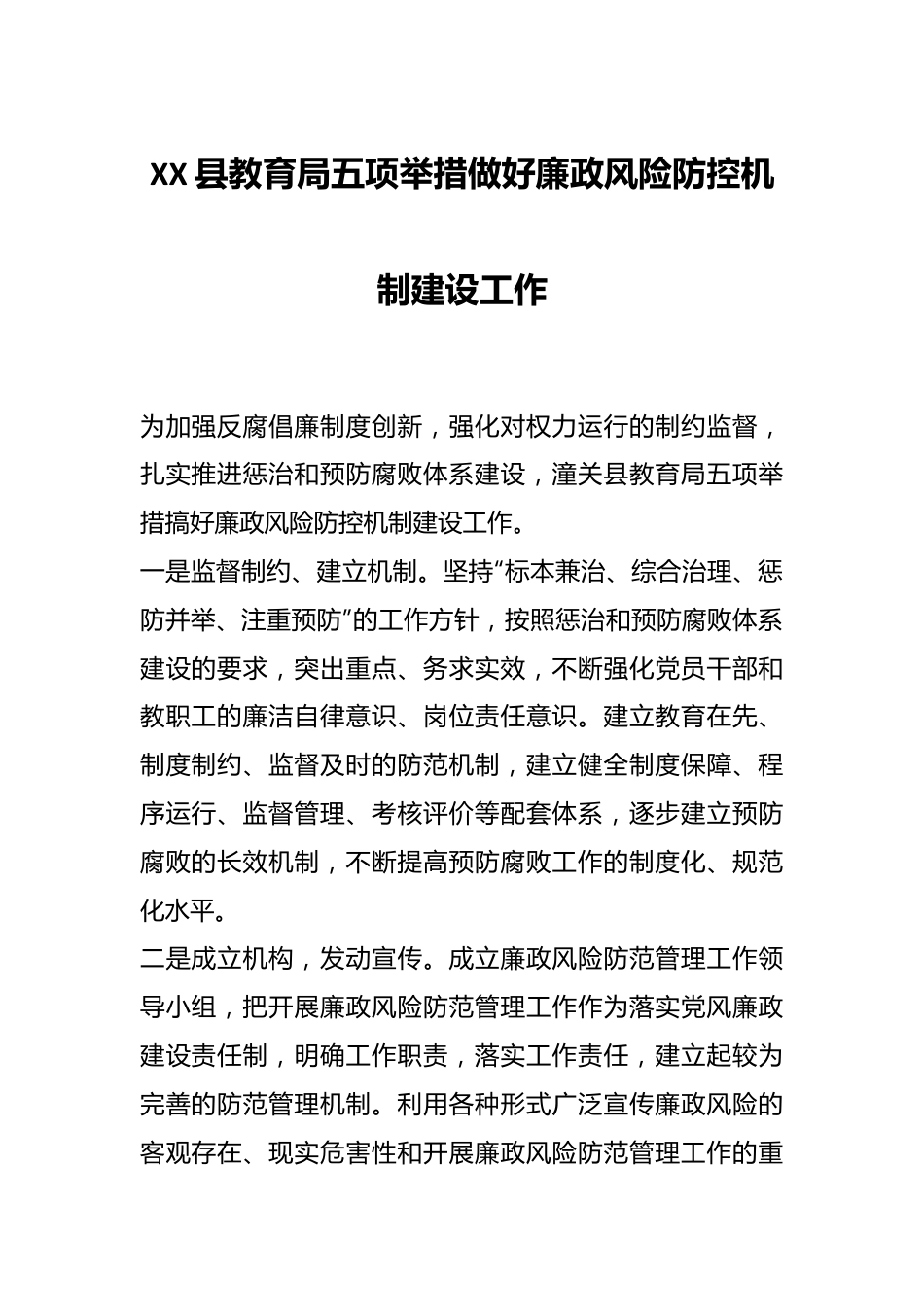 XX县教育局五项举措做好廉政风险防控机制建设工作.docx_第1页