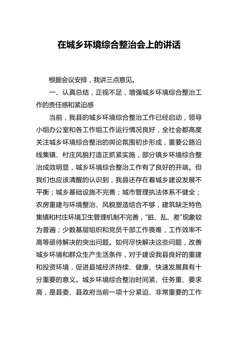 在城乡环境综合整治会上的讲话.docx_第1页