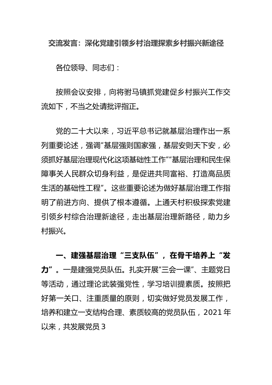 交流发言：深化党建引领乡村治理探索乡村振兴新途径.docx_第1页