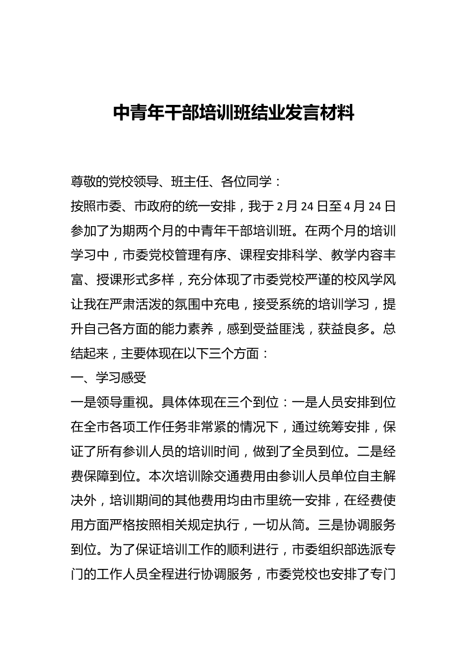 中青年干部培训班结业发言材料.docx_第1页