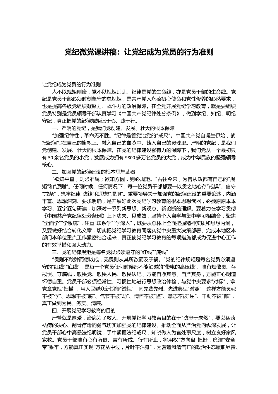 党纪微党课讲稿：让党纪成为党员的行为准则.docx_第1页