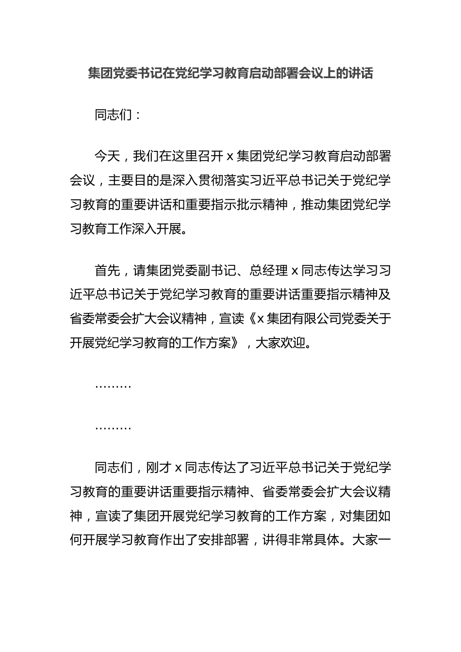 集团党委书记在党纪学习教育启动部署会议上的讲话.docx_第1页